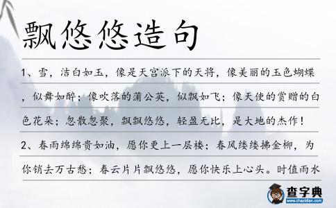 飄悠悠造句