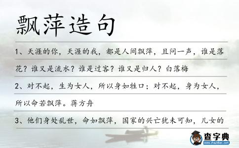 飄萍造句