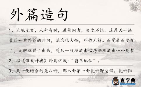 外篇造句