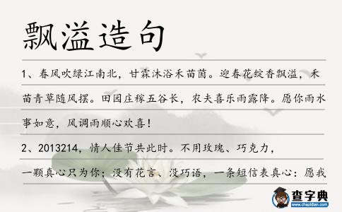 飄溢造句
