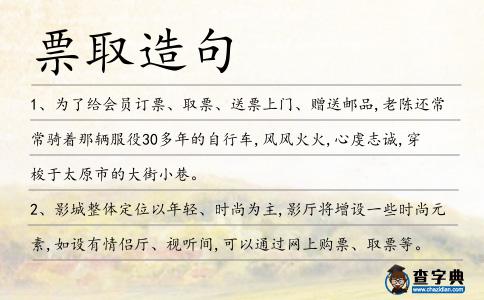 票取造句
