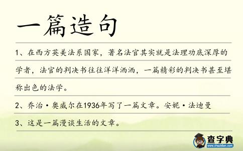 一篇造句