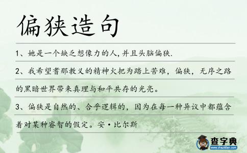 偏狹造句