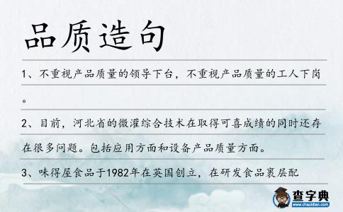 品質(zhì)造句