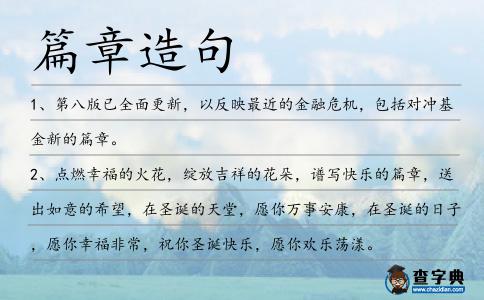 篇章造句