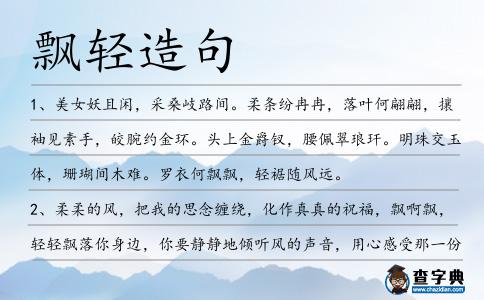 飄輕造句
