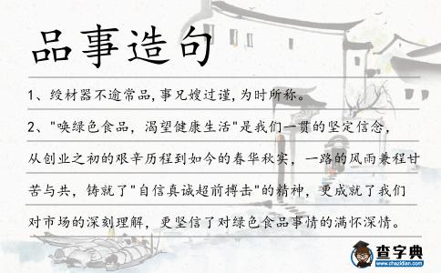 品事造句