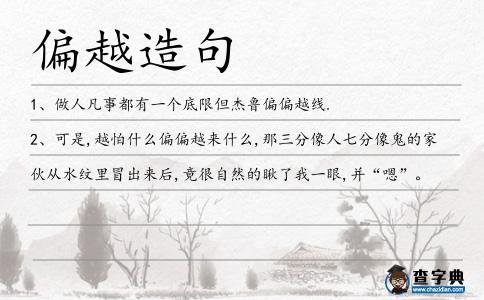 偏越造句