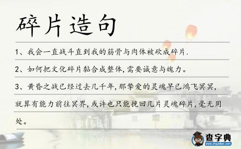 碎片造句