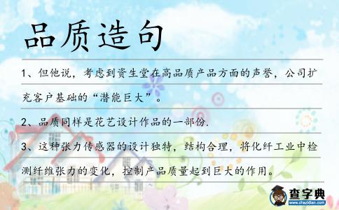 品質(zhì)造句