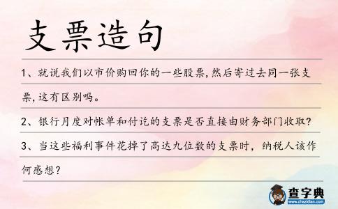 支票造句