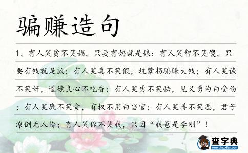 騙賺造句