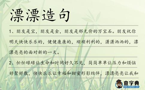 漂漂造句