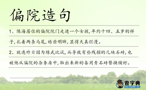 偏院造句
