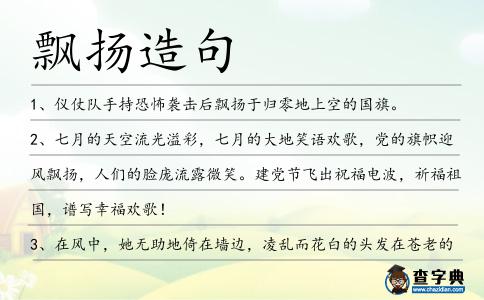 飄揚(yáng)造句