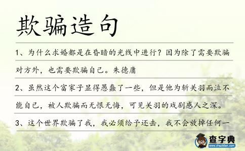 欺騙造句