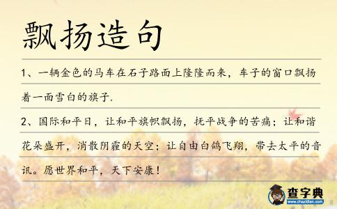 飄揚造句