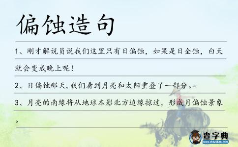 偏蝕造句