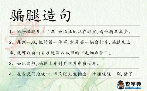 騙腿造句