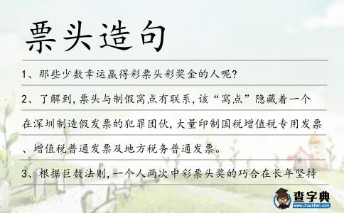 票頭造句