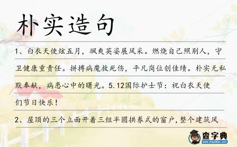 樸實(shí)造句