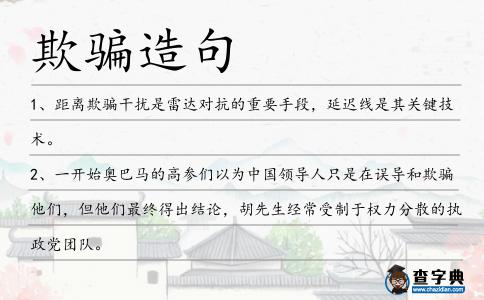 欺騙造句
