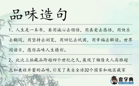 品味造句