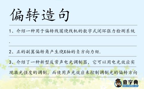 偏轉造句
