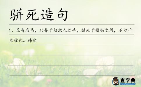 駢死造句