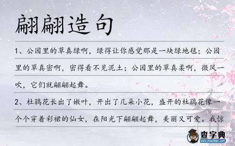 翩翩造句