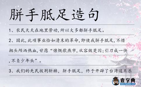 胼手胝足造句