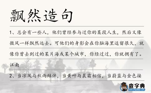 飄然造句