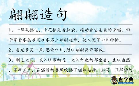 翩翩造句