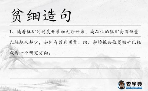 貧細造句