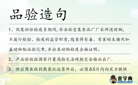 品驗造句