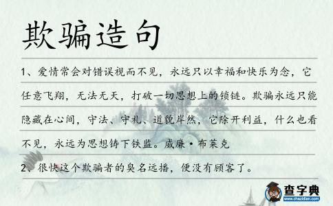 欺騙造句