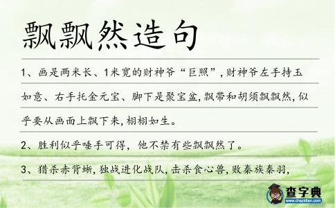 飄飄然造句
