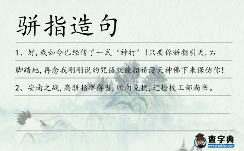 駢指造句