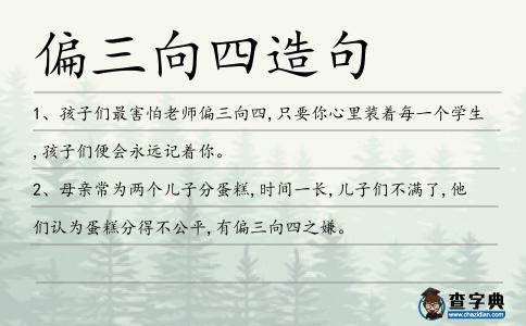 偏三向四造句