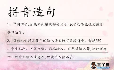 拼音造句