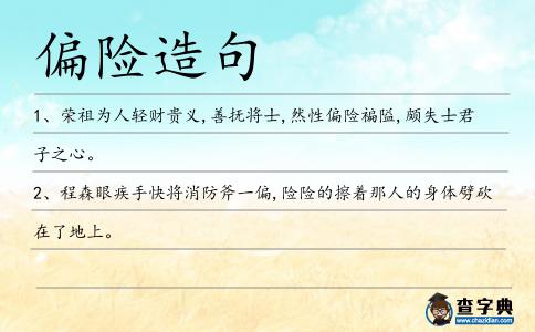 偏險造句