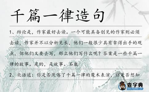 千篇一律造句