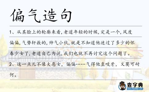 偏氣造句
