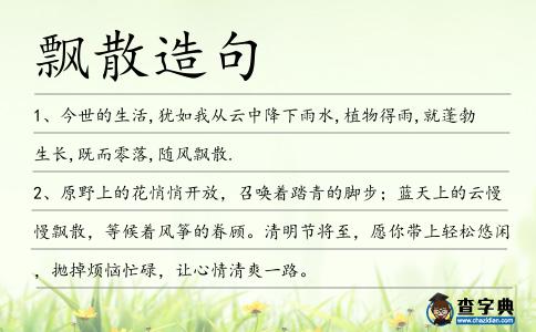 飄散造句