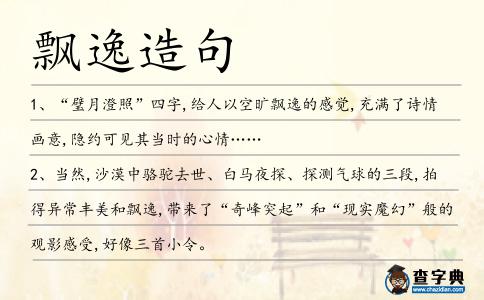 飄逸造句