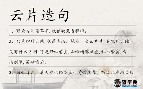 云片造句