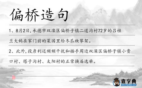 偏橋造句