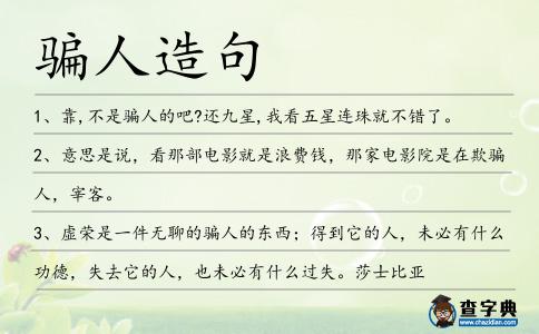 騙人造句