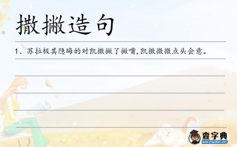 撒撇造句
