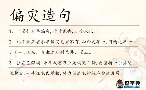 偏災造句